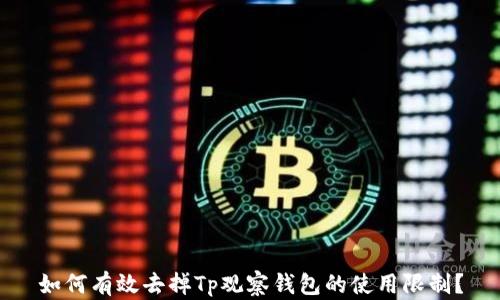 
如何有效去掉Tp观察钱包的使用限制？