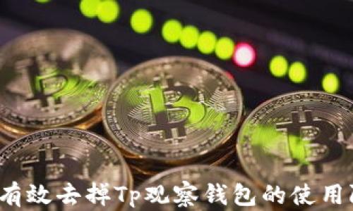 
如何有效去掉Tp观察钱包的使用限制？