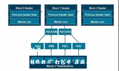 ## 与关键词

TPWallet转账提示“打包中”原因及解决方案