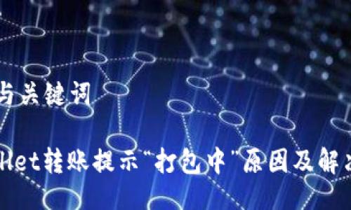 ## 与关键词

TPWallet转账提示“打包中”原因及解决方案