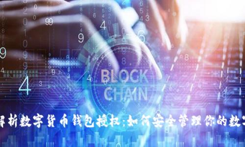 全面解析数字货币钱包授权：如何安全管理你的数字资产