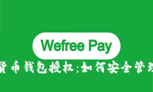 全面解析数字货币钱包授权：如何安全管理你的数字资产
