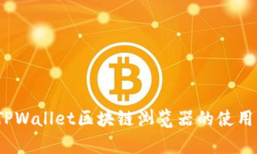 完全指南：TPWallet区块链浏览器的使用与功能分析