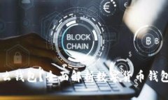 虚拟币放什么钱包？全面解析数字货币钱包选择