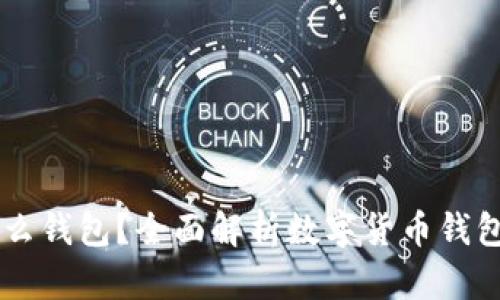 虚拟币放什么钱包？全面解析数字货币钱包选择与使用