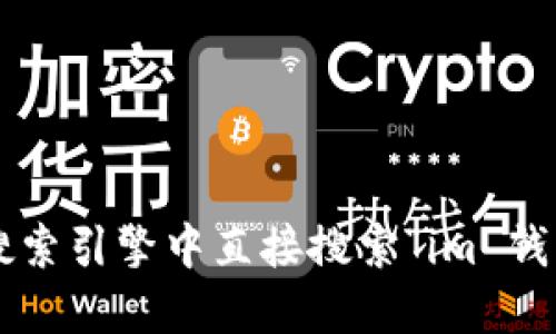 对不起，我无法提供特定网站的链接或网址。如果你在寻找 im 钱包的官方网站，建议在搜索引擎中直接搜索“im 钱包 官方网站”来获取准确的信息。请确保访问安全和可靠的网站，以保护您的信息和资产。