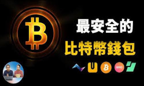 biao ti如何将EOS提取到账户TPWallet的方法/biao ti

EOS, TPWallet, 加密货币, 钱包转账/guanjianci

## 内容主体大纲

1. **引言**
   - 简介EOS和TPWallet的背景
   - 提取EOS的重要性

2. **什么是EOS**
   - EOS的基本概念
   - EOS的技术特点
   - EOS在区块链领域的应用

3. **TPWallet简介**
   - TPWallet的定义及功能
   - TPWallet的优势
   - 如何在TPWallet上创建账户

4. **将EOS提取到TPWallet的步骤**
   - 准备工作
     - 确认EOS余额
     - 确保TPWallet安全
   - 提取EOS的具体步骤
     - 登录EOS账户
     - 输入TPWallet钱包地址
     - 提交交易

5. **交易中的常见问题及解决方案**
   - 交易延迟的原因
   - 地址错误的处理
   - 手续费的计算

6. **如何保障交易安全**
   - 密码及私钥管理
   - 双重认证的重要性
   - 防范网络钓鱼攻击

7. **总结**
   - 提取EOS的关键点回顾
   - EOS与TPWallet的未来展望

---

## 正文内容

### 引言

在加密货币市场蓬勃发展的今天，许多投资者都在寻找安全、便捷的钱包来储存他们的资产。其中，EOS（电子币的一种）因其高性能和低费用而受到广泛关注。而TPWallet作为一个功能强大的多链钱包，提供了方便的资产管理工具。本文将详细介绍如何将EOS提取到账户TPWallet，并分享一些相关的安全注意事项。

### 什么是EOS

EOS是一种基于区块链的操作系统，为分散的应用提供支持。它旨在解决区块链技术中常见的扩展性问题，以便能够支持大规模的分散式应用。EOS协议允许开发者创建运行在其区块链上的智能合约，并在此基础上开发应用。相比于比特币和以太坊，EOS在交易处理速度和费用上有显著优势。

EOS的另一个技术特点是其DPoS（Delegated Proof of Stake）共识机制，该机制使得EOS能够实现快速的交易确认和有效的资源分配。开发者可以为他们的项目筹集资金，同时也可以通过购买和持有EOS代币获得网络的治理权。

### TPWallet简介

TPWallet是一款多功能的钱包，支持多种主流加密货币，包括但不限于EOS。TPWallet的界面友好，用户可以轻松管理自己的资产。此外，TPWallet还提供多种安全功能，如冷钱包存储和多重签名，确保用户的资金安全。

在TPWallet上，用户可以方便地进行转账、交易和资产管理。用户只需创建一个账户，即可通过TPWallet进行多链资产的管理和转移。

### 将EOS提取到TPWallet的步骤

#### 准备工作

在将EOS提取到TPWallet之前，首先需要确认你的EOS余额是否足够，并确保你的TPWallet账户安全。如果你还没有创建TPWallet账户，可以通过下载TPWallet应用程序并注册来完成。不论是通过手机还是电脑，创建账户的步骤都相对简单。

#### 提取EOS的具体步骤

1. 登录你的EOS账户：打开你使用的钱包，输入密码登录你的EOS账户。
2. 查找转账功能：在钱包的主界面中，找到“转账”或“提取”的选项，通常在主菜单或账户相关界面中。
3. 输入TPWallet钱包地址：在转账界面中，你需要将TPWallet的接收地址（一般可以在TPWallet的“接收”选项中找到）复制并粘贴到转账界面中。确保地址正确无误。
4. 确认转账金额：输入你想提取的EOS金额，注意钱包的交易费用，并确保余额能够支付。
5. 提交交易：检查所有信息无误后，点击“提交”或“确认”以完成转账。此时，你可能需要输入一次性密码或进行其他安全验证。
6. 等待交易确认：转账后，您可以在钱包中查看交易状态，等待网络确认。通常情况下，EOS转账速度较快，一般会在几分钟之内完成。

### 交易中的常见问题及解决方案

#### 交易延迟的原因

在进行EOS转账时，有时会遇到交易延迟的情况。导致这种情况的原因可能有多个，包括网络拥堵、手续费不足或者节点问题。通常情况下，EOS的交易速度较快，但在某些高峰时段，您可能会发现交易需要更长的等待时间。

解决这类问题的方法包括：第一，经常检查网络状态，必要时可以选择在网络相对较空闲的时候进行交易。第二，确保设置的手续费合理。虽然EOS的手续费相对较低，但是过低的手续费也可能导致交易陷入迟延状态。

#### 地址错误的处理

在进行加密货币转账时，地址错误是导致资金丢失的主要原因之一。如果在转账时不小心输入了错误的TPWallet地址，那么转账的资金将无法找回。因此，建议在转账前仔细核对目标地址。

如果确认地址错误，您可以尝试联系您的钱包服务提供商，询问是否能能够协助找回资金。然而，在大多数情况下，如果资金已经转到错误的地址，从技术上来讲是不能够找回的。

#### 手续费的计算

在进行EOS转账时，除了注意转账金额外，手续费的计算也非常重要。手续费的高低直接影响到交易的优先级，手续费越高，交易确认的速度通常也会越快。虽然EOS的手续费相对较低，但仍然需要根据网络的实际情况进行适当的设置。

通常，钱包会自动根据当前网络情况推荐一个合适的手续费，但是作为用户，了解手续费的基本概念仍然是十分重要的。您可以查看EOS网络的实时手续费情况，从而作出更合理的决策。

### 如何保障交易安全

#### 密码及私钥管理

密码是保护您的加密资产的重要一环。确保使用强密码，并定期更新。在使用TPWallet时，设置一个强大的、包含字母、数字和特殊符号的密码是至关重要的。而私钥则是钱包地址的钥匙，谁拥有私钥，谁就拥有相应的资产。因此，务必要妥善保管，不要轻易与他人分享。

#### 双重认证的重要性

为账户设置双重认证（2FA）可以有效提高您的账户安全性。在TPWallet中，如果提供了此功能，一定要设置。当您尝试登录或者进行交易时，系统会要求您输入额外的验证码，从而保障账户的安全。许多安全事件都是因为单一的密码被破解而导致的，而双重认证则能有效降低这一风险。

#### 防范网络钓鱼攻击

在加密货币领域，网络钓鱼攻击是非常常见的。黑客可能会创建假冒网站，诱导用户输入他们的账户信息。在进行任何操作时，请务必检查网址是否正确，并确保使用官方的平台进行交易。另外，建议在不同的设备上使用专门的安全软件，以防止恶意软件的攻击。

### 总结

通过上述内容，我们详细介绍了如何将EOS提取到账户TPWallet的方法，包括所需的准备工作、具体步骤、常见的交易问题及它们的解决方案，以及保障交易安全的重要措施。了解这些要点，不仅有助于您顺利完成EOS的提取，还能在很大程度上保护您的资产安全。

随着加密货币的不断发展，EOS和TPWallet的结合将为用户带来更加便利的资产管理体验。希望本文能够帮助到每一位希望在EOS生态中获得更好体验的用户。

---

## 相关问题

### 1. EOS是什么？如何运作？

### 2. TPWallet的安全性如何？

### 3. 转账EOS时怎样避免常见错误？

### 4. 如何选择适合交易的手续费？

### 5. 在TPWallet中恢复丢失密码的方法是什么？

### 6. 未来EOS的市场前景如何？