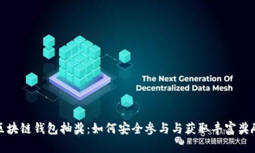 区块链钱包抽奖：如何安全参与与获取丰富奖励