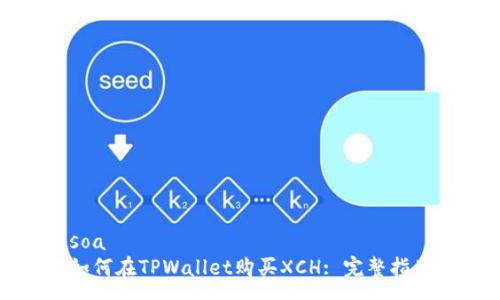 soa
如何在TPWallet购买XCH: 完整指南
