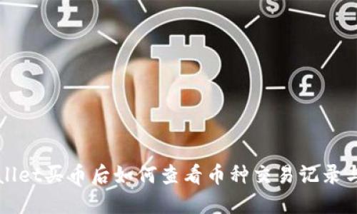 TPWallet买币后如何查看币种交易记录与余额