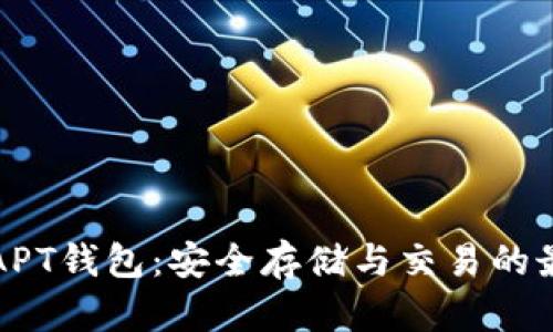 区块链APT钱包：安全存储与交易的最佳选择