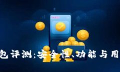 TokenPocket钱包评测：安全性、功能与用户体验全面