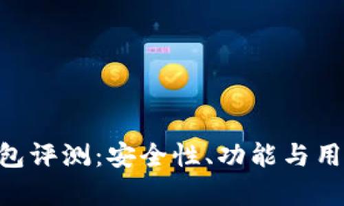 TokenPocket钱包评测：安全性、功能与用户体验全面解析