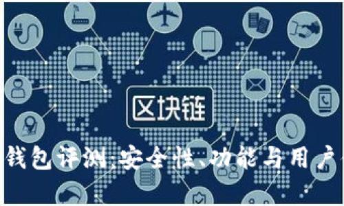 TokenPocket钱包评测：安全性、功能与用户体验全面解析
