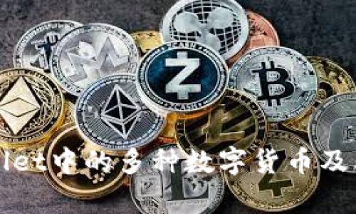 探索TPWallet中的多种数字货币及其应用前景