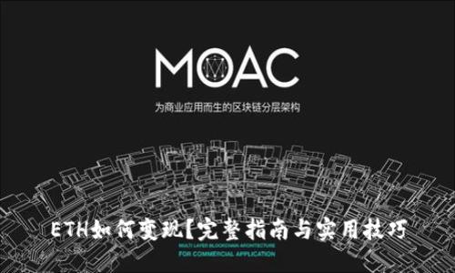 ETH如何变现？完整指南与实用技巧
