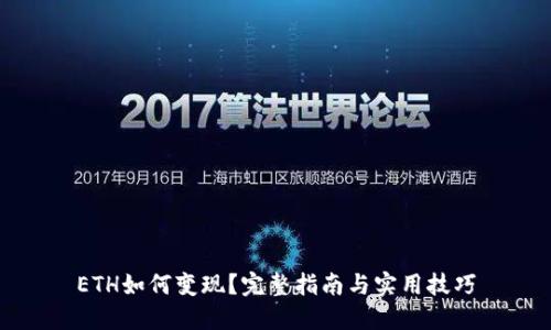 ETH如何变现？完整指南与实用技巧