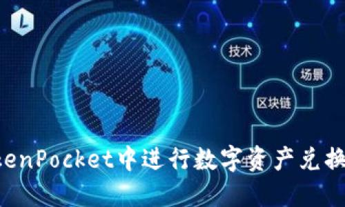 如何在TokenPocket中进行数字资产兑换：详细指南