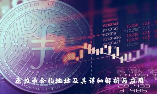 原力币合约地址及其详细解析与应用