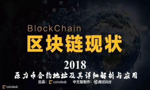 原力币合约地址及其详细解析与应用