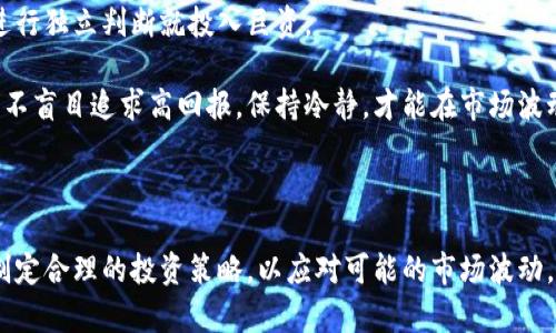 baioti虚拟币市场的未来：崩盘风险与投资策略分析/baioti
虚拟币, 崩盘, 投资策略, 市场分析/guanjianci

### 内容主体大纲

1. 引言
   - 虚拟币的定义与背景
   - 虚拟币市场的发展历程
   - 崩盘这一概念的解释

2. 虚拟币崩盘的历史案例分析
   - 比特币的崩盘事件
   - 山寨币的崩塌
   - 影响市场的因素分析

3. 虚拟币崩盘的原因
   - 市场心理与投机行为
   - 政策环境与监管动向
   - 技术漏洞与安全风险

4. 如何预测虚拟币市场的崩盘
   - 关键性指标分析
   - 市场情绪的监测
   - 技术分析方法

5. 投资虚拟币的风险与防范措施
   - 风险评估的方法
   - 分散投资的策略
   - 定期评估与调整投资组合

6. 虚拟币市场的未来展望
   - 影响虚拟币价格的长期因素
   - 技术进步对虚拟币的影响
   - 社会趋势与虚拟币的融合

7. 结论
   - 虚拟币崩盘的可能性
   - 投资者需要关注的重点

### 问题与详细介绍

#### 问题一：虚拟币崩盘的历史案例有哪些？

虚拟币崩盘的历史案例分析
虚拟币市场经历了数次显著的崩盘事件，这些事件为当前投资者敲响了警钟。比特币在2017年经历了一次疯狂的涨势，价格达到接近2万美元，但在2018年迅速跌落至3000美元，导致数以千计的投资者蒙受重大损失。

除了比特币，许多山寨币也经历了类似的崩盘。例如，以太坊在2017年底同样经历了价格暴涨，但随后在随后的熊市中显著回调。还有一些相对较小的虚拟币，如BitConnect和OneCoin，因事件后的骗局和无序管理导致彻底崩溃。 

这些历史案例的共同点是，市场对于虚拟币的情绪高度波动，许多投资者在缺乏充分了解的情况下参与，促进了市场的不理性繁荣和随后的崩溃。

#### 问题二：导致虚拟币崩盘的主要因素是什么？

虚拟币崩盘的原因
虚拟币市场崩盘的原因复杂多样，首先是市场心理的变化。投资者的恐慌、贪婪和投机行为直接影响了市场的波动。此外，当政策环境出现变化，例如某国政府禁止虚拟币交易时，市场可能会瞬间崩溃。

其次，技术漏洞问题，黑客攻击和安全事件也对市场造成了重大影响。如2016年以太坊DAO事件，黑客通过漏洞盗取了大量以太币，导致市场恐慌，价格大幅下跌。

最后，缺乏有效的监管导致市场混乱，许多项目缺乏透明度，投资者难以判断其真实价值。当这些因素聚集在一起，就可能引发大规模的崩盘。

#### 问题三：我们如何预测虚拟币的崩盘？

如何预测虚拟币市场的崩盘
预测虚拟币市场的崩盘并不容易，但一些关键性指标和方法可以提供参考。例如，观察交易量的变化可以揭示市场情绪。如果交易量急剧增加但价格却下跌，可能意味着市场的底部即将到来。

市场情绪的监测同样重要。通过社交媒体、论坛等平台分析投资者情绪，了解市场的普遍看法和心理定位，对于预测市场动向具有重要意义。

技术分析也是一种有效的预测手段，通过图形模式、移动平均线等工具研判市场趋势，帮助投资者做出相对准确的判断。

#### 问题四：作为投资者，如何有效规避虚拟币投资的风险？

投资虚拟币的风险与防范措施
为了规避虚拟币投资的风险，投资者需要了解市场的多样性及其潜在的风险。首先，进行全面的风险评估，包括对个别币种的了解、市场趋势的把握，以及政策环境的研究。

基于风险评估，分散投资是一种有效的策略。不要将所有资金投入单一虚拟币，可以选择不同的币种和相关领域进行投资，有效降低整体风险。

此外，投资者应定期评估自己的投资组合，依据市场的变化进行相应的调整，以便在风险出现时能够及时反应，减少潜在损失。

#### 问题五：虚拟币市场的未来趋势如何？

虚拟币市场的未来展望
虚拟币市场的未来充满不确定性，但也可见希望。一方面，随着技术的进步和应用场景的不断扩展，虚拟币可能会融入更多的商业和社交活动中，为其带来新的价值。因此，长远来看，许多虚拟币可能会获得更高的认可。

另一方面，监管环境的变化也可能加速市场的成熟。许多国家开始制定清晰的政策框架，以提高市场透明度和安全性，这在一定程度上可能减少崩盘事件的发生频率。

总体来说，虚拟币市场的未来会受到多方面因素的影响，包括技术、政策、市场需求等，投资者需要时刻关注这些变化，以便及时做出调整。

#### 问题六：虚拟币崩盘对投资者的教训有哪些？

虚拟币崩盘对投资者的教训
虚拟币市场的崩盘为投资者提供了诸多深刻的教训。首先，投资者在进入市场前必须做好充分的研究和准备，了解不同币种的背景、技术、团队以及实际应用。

其次，切勿盲目跟风。在虚拟币市场中，很多人因为看到他人获利而跟进，但真正的风险在于不进行独立判断就投入巨资。

最后，合理配置资金和设置止损是应对风险的有效措施。投资者需要了解自己的风险承受能力，不盲目追求高回报，保持冷静，才能在市场波动中生存并获利。

### 结论

在总结以上分析后，我们可以得出，虚拟币市场确实存在崩盘的风险，而投资者必须保持警惕，制定合理的投资策略，以应对可能的市场波动。通过深入了解市场机制和不断学习，投资者能够在这个快速变化的领域中把握机遇，避免损失。