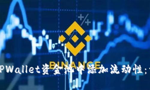 如何在TPWallet资金池中添加流动性：详细指南