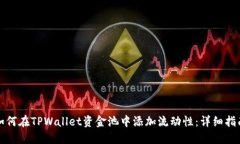 如何在TPWallet资金池中添加流动性：详细指南