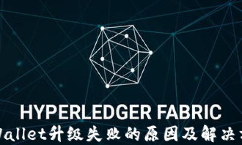 
TPWallet升级失败的原因及解决方案