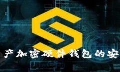 全面解析数字资产加密硬件钱包的安全性与使用