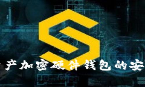 全面解析数字资产加密硬件钱包的安全性与使用指南