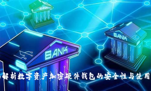全面解析数字资产加密硬件钱包的安全性与使用指南