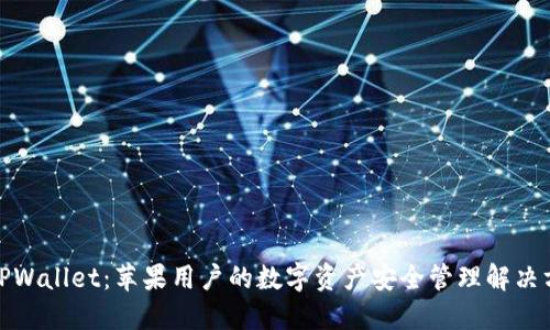: TPWallet：苹果用户的数字资产安全管理解决方案
