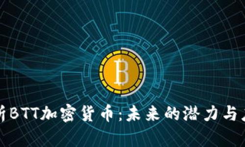 深入解析BTT加密货币：未来的潜力与应用前景
