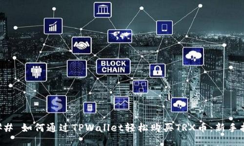### 如何通过TPWallet轻松购买TRX币：新手指南