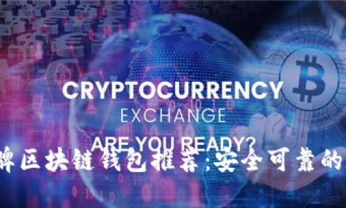 2023年国内老牌区块链钱包推荐：安全可靠的数字资产守护者