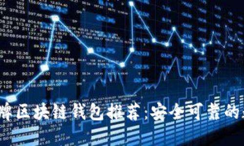 2023年国内老牌区块链钱包推荐：安全可靠的数字资产守护者