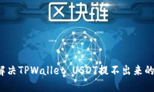 如何解决TPWallet USDT提不出来的问题？