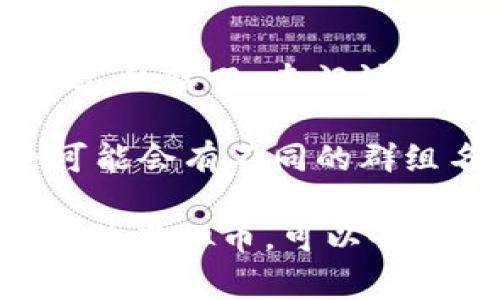虚拟币吧的名称通常取决于具体的讨论平台和社区。例如，在百度贴吧中，有一个名为“虚拟币吧”的贴吧，专门讨论与虚拟货币相关的各种话题，如比特币、以太坊等数字货币的价格走势、投资策略、技术动态等。

如果你是在其他平台寻找类似的讨论区，比如 Reddit、Discord 或 Telegram，虚拟币的讨论可能会有不同的群组名称，如 