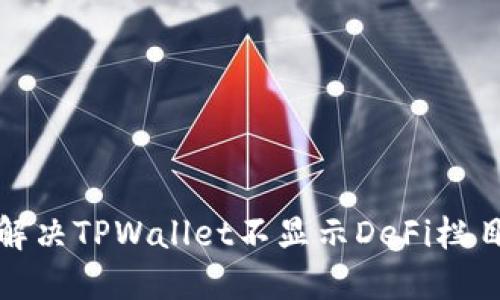如何解决TPWallet不显示DeFi栏目问题