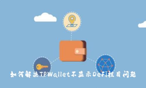 如何解决TPWallet不显示DeFi栏目问题