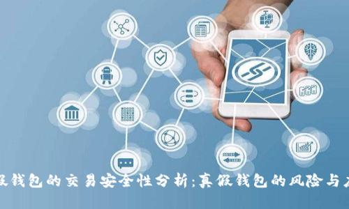 TP假钱包的交易安全性分析：真假钱包的风险与应对