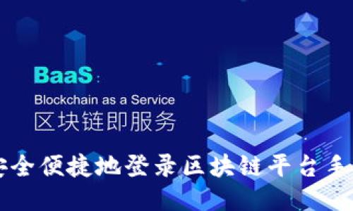 如何安全便捷地登录区块链平台手机入口