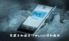 苹果手机安装TPWallet详细教程