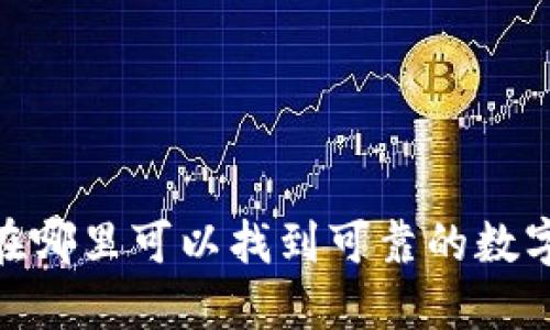 数字钱包：在哪里可以找到可靠的数字钱包服务？