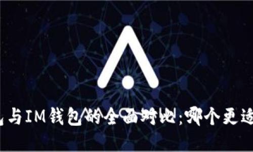 TP钱包与IM钱包的全面对比：哪个更适合你？