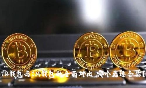 TP钱包与IM钱包的全面对比：哪个更适合你？