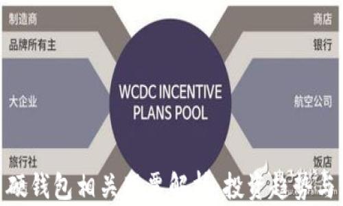 
数字货币硬钱包相关股票解析：投资趋势与市场机会