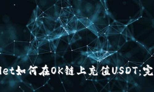 TPWallet如何在OK链上充值USDT：完整指南