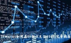 TPWallet如何在OK链上充值USDT：完整指南