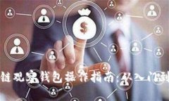 区块链观察钱包操作指南：从入门到精通